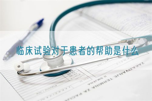 临床试验对于患者的帮助是什么(图1)