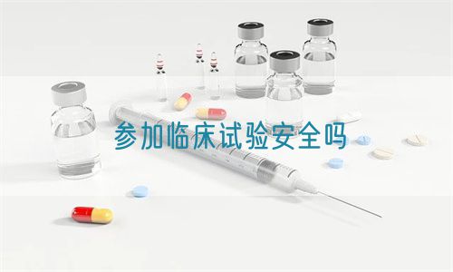 参加临床试验安全吗(图1)