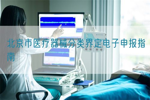 北京市医疗器械分类界定电子申报指南(图1)