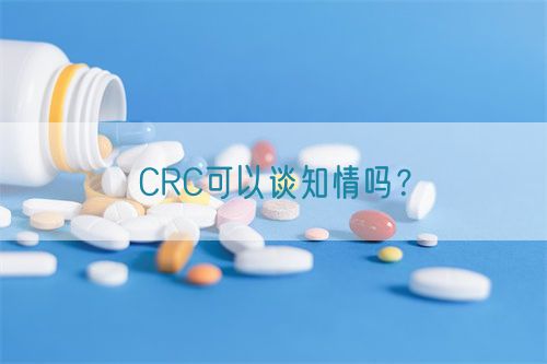 CRC可以谈知情吗？(图1)