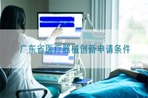 广东省医疗器械创新申请条件(图1)