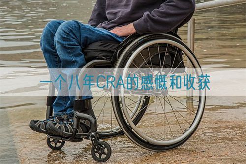 一个八年CRA的感慨和收获(图1)