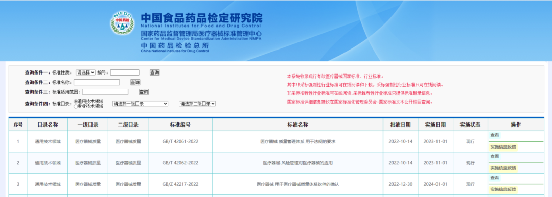 【建议收藏】五个常用的医疗器械标准查询网站(图1)