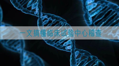 一文搞懂临床试验中心稽查(图1)