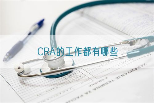 CRA的工作都有哪些(图1)