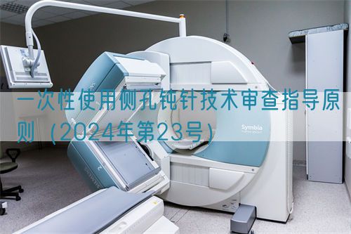 一次性使用侧孔钝针技术审查指导原则（2024年第23号）(图1)