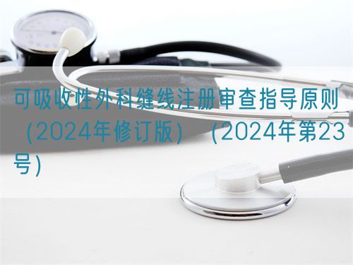 可吸收性外科缝线注册审查指导原则（2024年修订版）（2024年第23号）(图1)