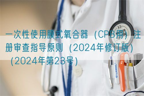 一次性使用膜式氧合器（CPB用）注册审查指导原则（2024年修订版）（2024年第23号）(图1)