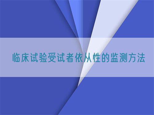 临床试验受试者依从性的监测方法(图1)