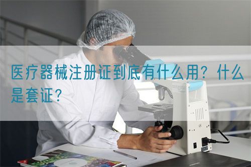 医疗器械注册证到底有什么用？什么是套证？(图1)