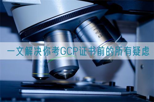 一文解决你考GCP证书前的所有疑虑(图1)