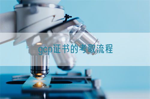 gcp证书的考取流程(图1)