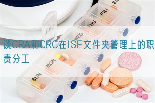 谈CRA和CRC在ISF文件夹管理上的职责分工(图1)