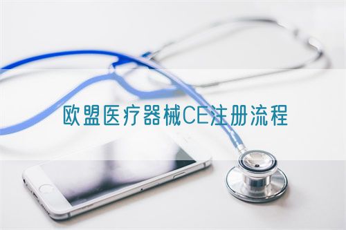 欧盟医疗器械CE注册流程(图1)