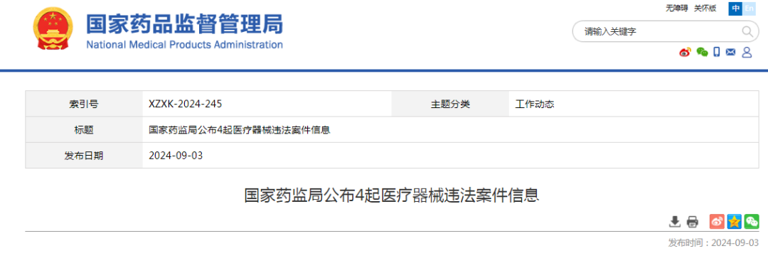 【NMPA】公布4起医疗器械违法案件信息(图1)