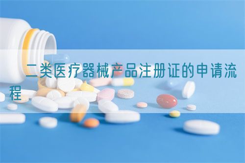 ​二类医疗器械产品注册证的申请流程(图1)