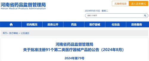 【河南省】八月共91个第二类医疗器械产品注册获批(图1)