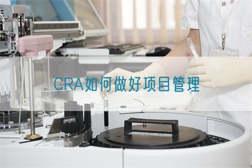 CRA如何做好项目管理(图1)