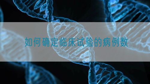 如何确定临床试验的病例数(图1)