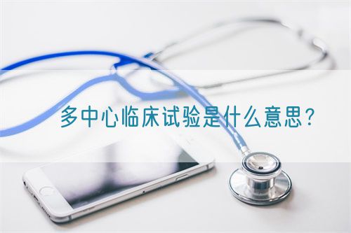 ​多中心临床试验是什么意思？(图1)