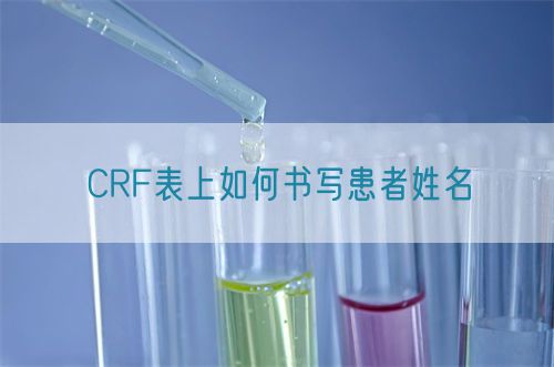 CRF表上如何书写患者姓名(图1)