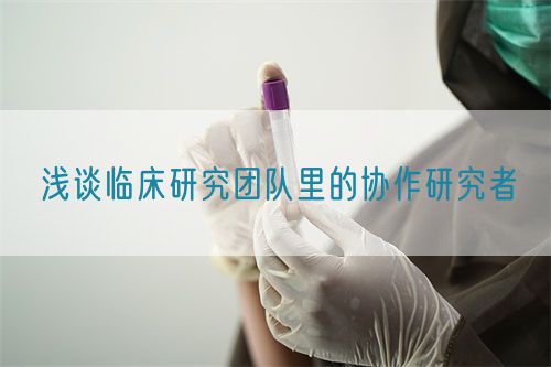 浅谈临床研究团队里的协作研究者(图1)