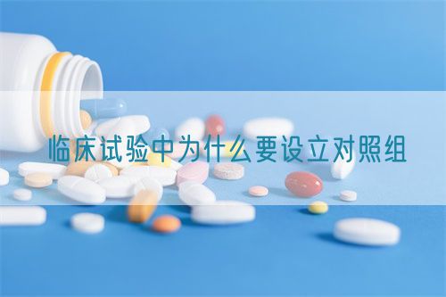 临床试验中为什么要设立对照组(图1)