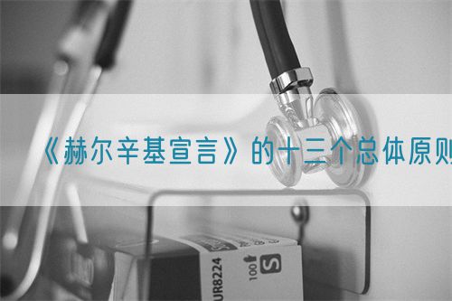 《赫尔辛基宣言》的十三个总体原则(图1)