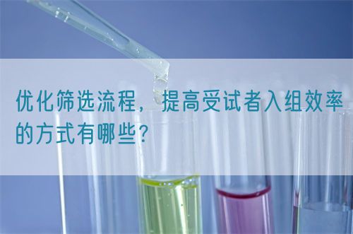 优化筛选流程，提高受试者入组效率的方式有哪些？(图1)