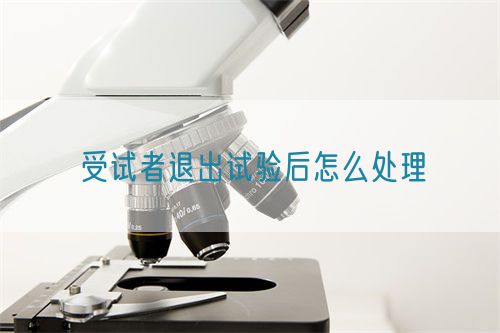 受试者退出试验后怎么处理(图1)