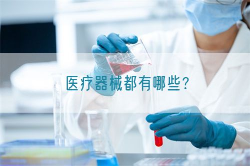 医疗器械都有哪些？(图1)