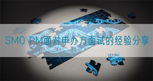 SMO PM面对申办方面试的经验分享(图1)