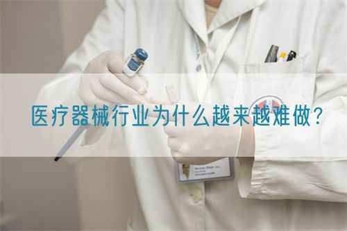 医疗器械行业为什么越来越难做？(图1)