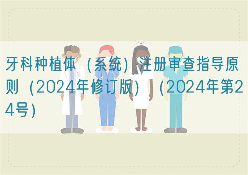 牙科种植体（系统）注册审查指导原则（2024年修订版）（2024年第24号）(图1)