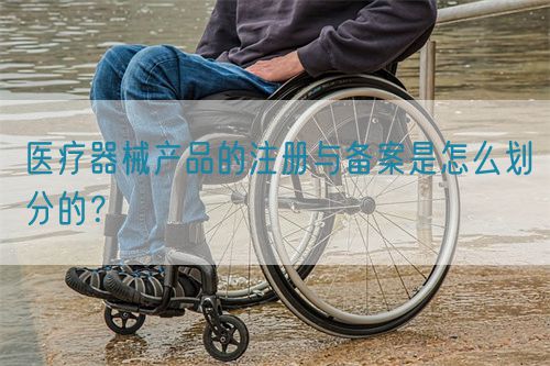 医疗器械产品的注册与备案是怎么划分的？(图1)