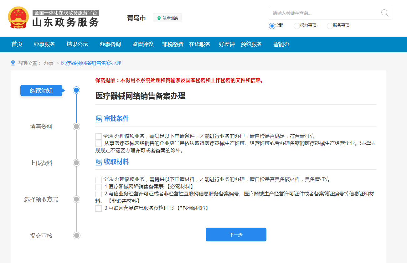 青岛医疗器械互联网销售备案具体办理流程(图5)