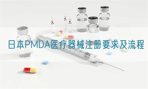 日本PMDA医疗器械注册要求及流程(图1)