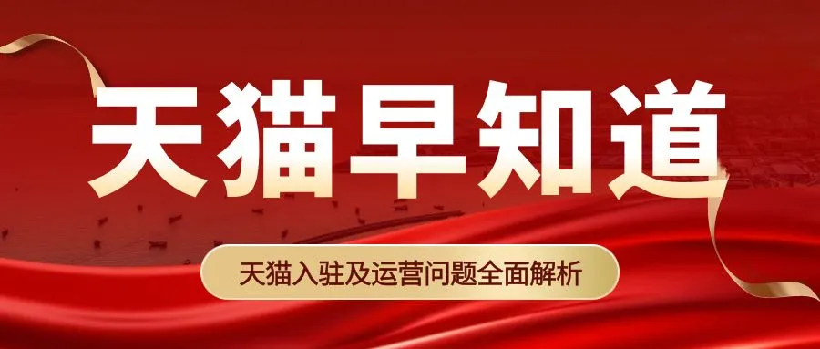 天猫医疗器械类目怎么入驻？需要准备哪些资料？有什么费用？(图1)