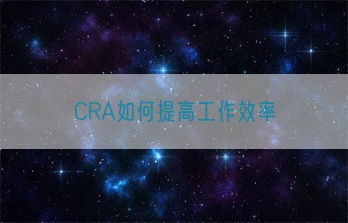 CRA如何提高工作效率(图1)