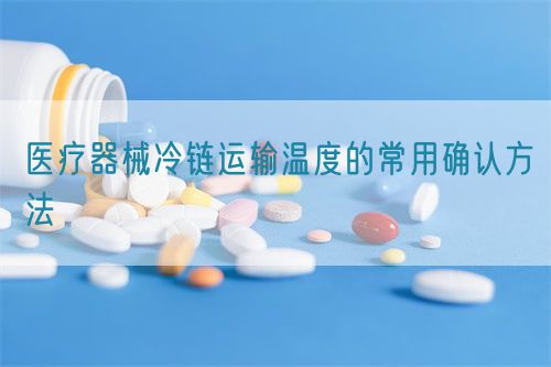 医疗器械冷链运输温度的常用确认方法(图1)