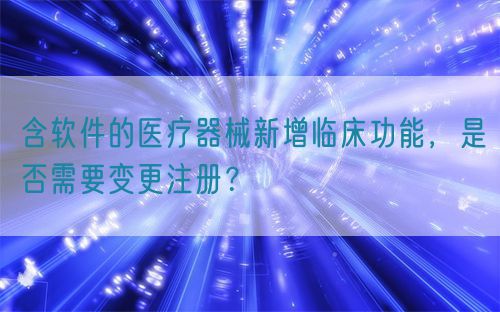 含软件的医疗器械新增临床功能，是否需要变更注册？(图1)