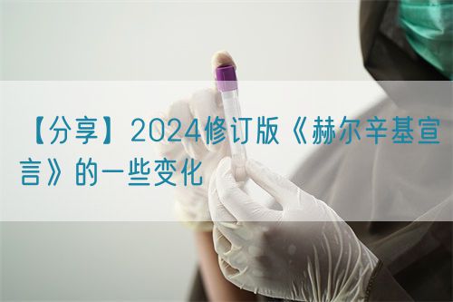 【分享】2024修订版《赫尔辛基宣言》的一些变化(图1)