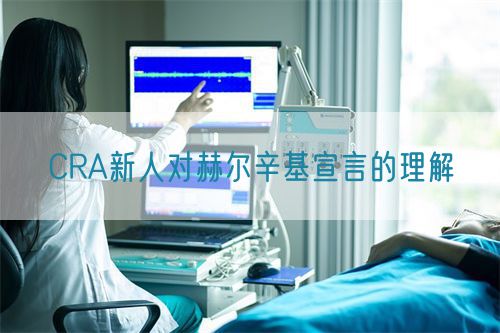 CRA新人对赫尔辛基宣言的理解(图1)