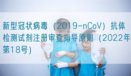 新型冠状病毒（2019-nCoV）抗体检测试剂注册审查指导原则（2022年第18号）(图1)