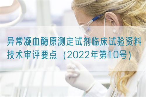 异常凝血酶原测定试剂临床试验资料技术审评要点（2022年第10号）(图1)