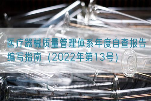医疗器械质量管理体系年度自查报告编写指南(2022年第13号)