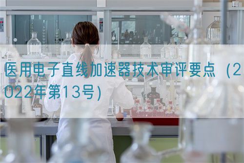 医用电子直线加速器技术审评要点（2022年第13号）(图1)