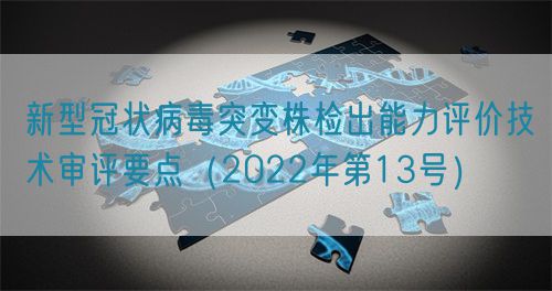 新型冠状病毒突变株检出能力评价技术审评要点（2022年第13号）(图1)