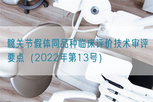 髋关节假体同品种临床评价技术审评要点（2022年第13号）(图1)