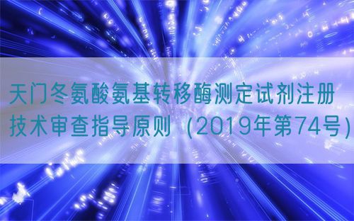 天门冬氨酸氨基转移酶测定试剂注册技术审查指导原则（2019年第74号）(图1)